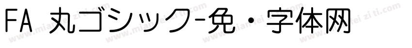 FA 丸ゴシック字体转换